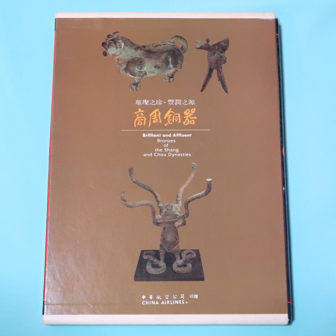 特別価格！ 希少品　洋書『商周銅器』 図録（中国青銅器）