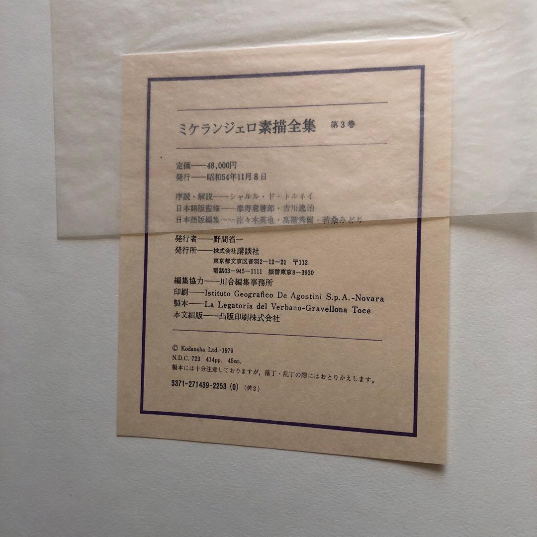 ミケランジェロ素描全集3巻