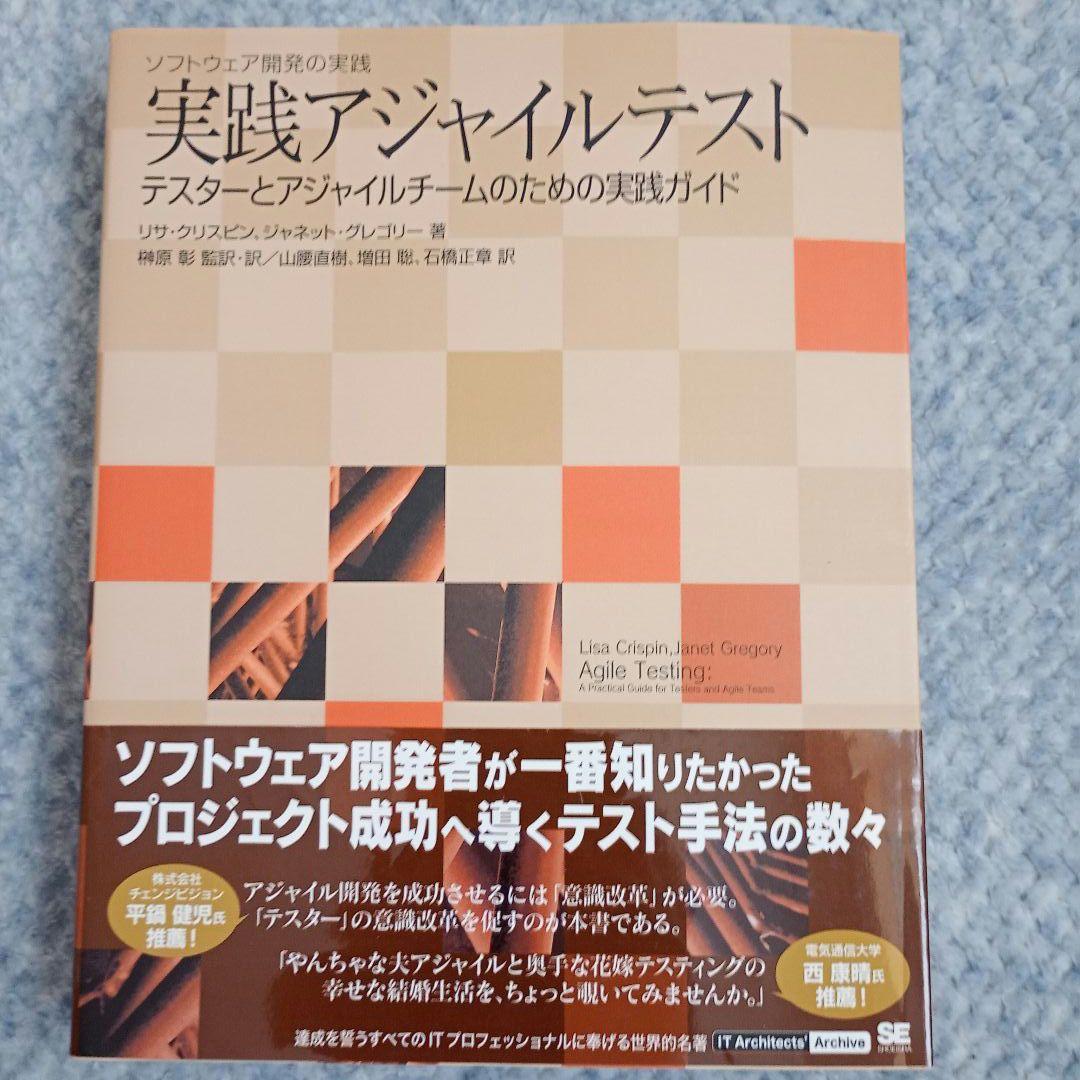 実践アジャイルテスト