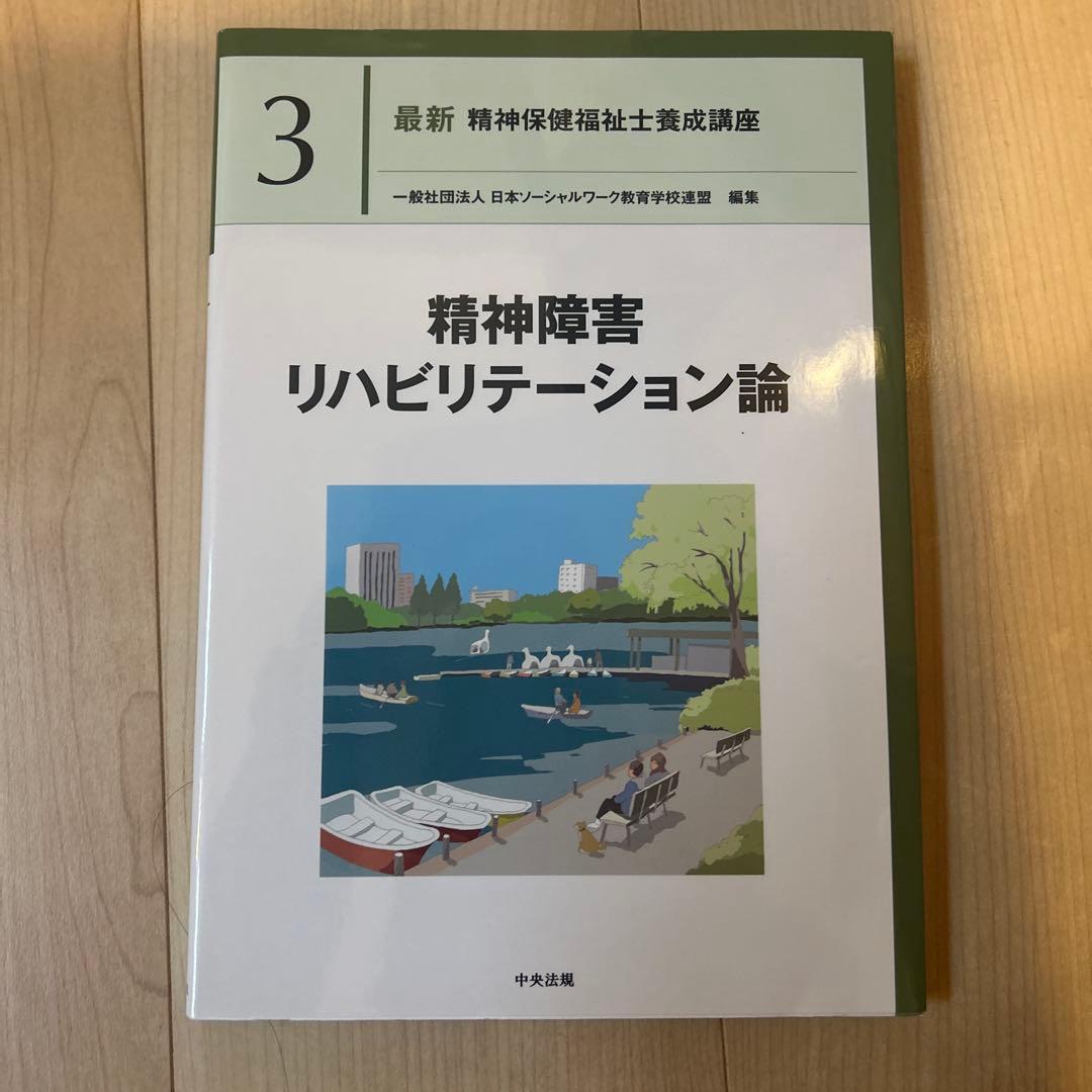 精神障害リハビリテーション論