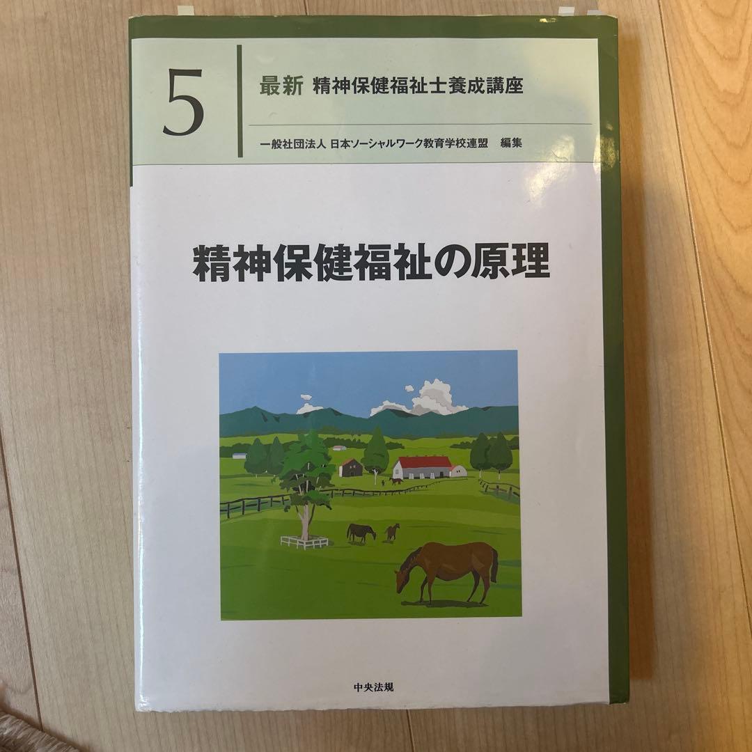 精神障害リハビリテーション論
