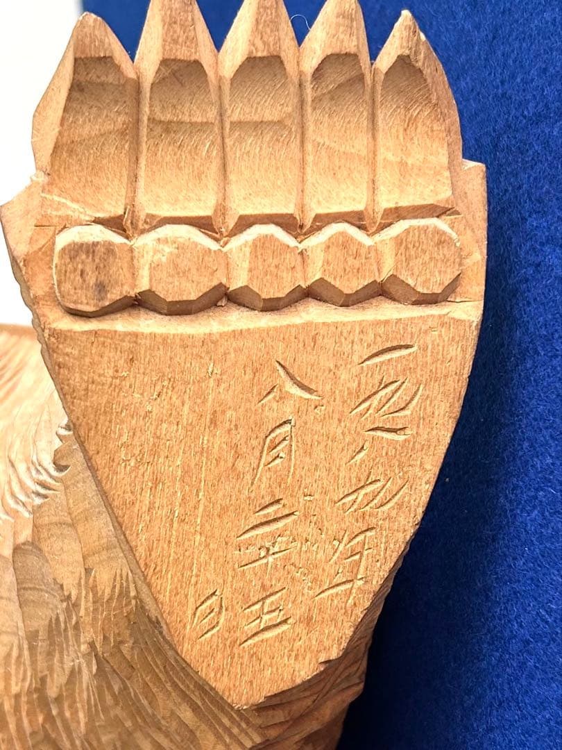 日川清作 トゥムシ彫り 木彫熊 1989年 北海道阿寒湖 3.4kg 37cm