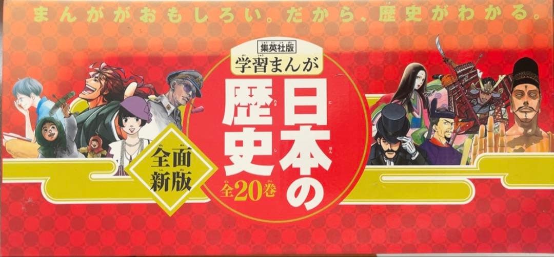 値下　美品　学習まんが　日本の歴史(全20巻セット)集英社
