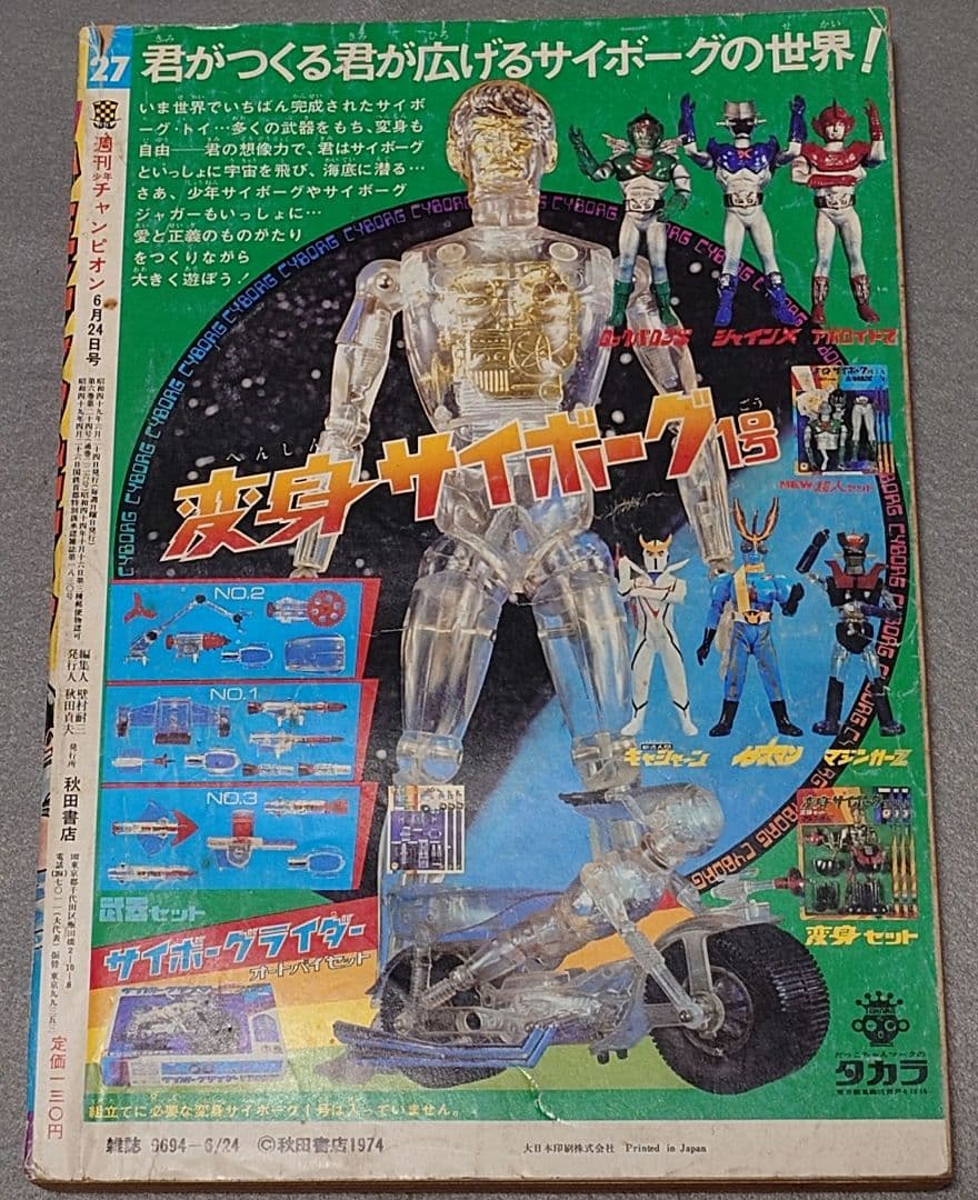 週刊少年チャンピオン1974年27号ブラック・ジャック第28話『指』掲載未収録作