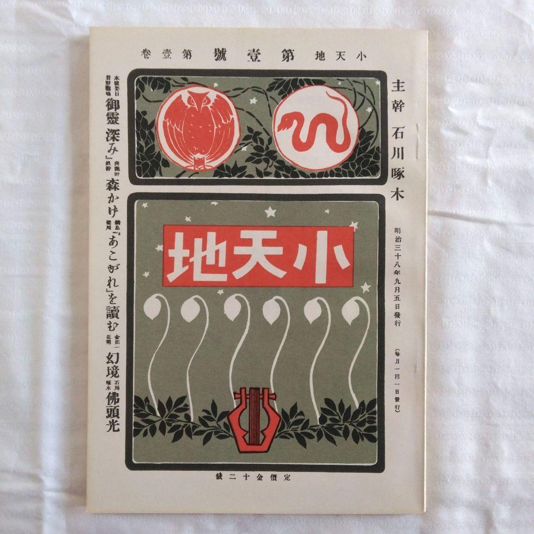 石川啄木全集　全5巻　ノーベル書房版 / 小天地　第一号　復刻版