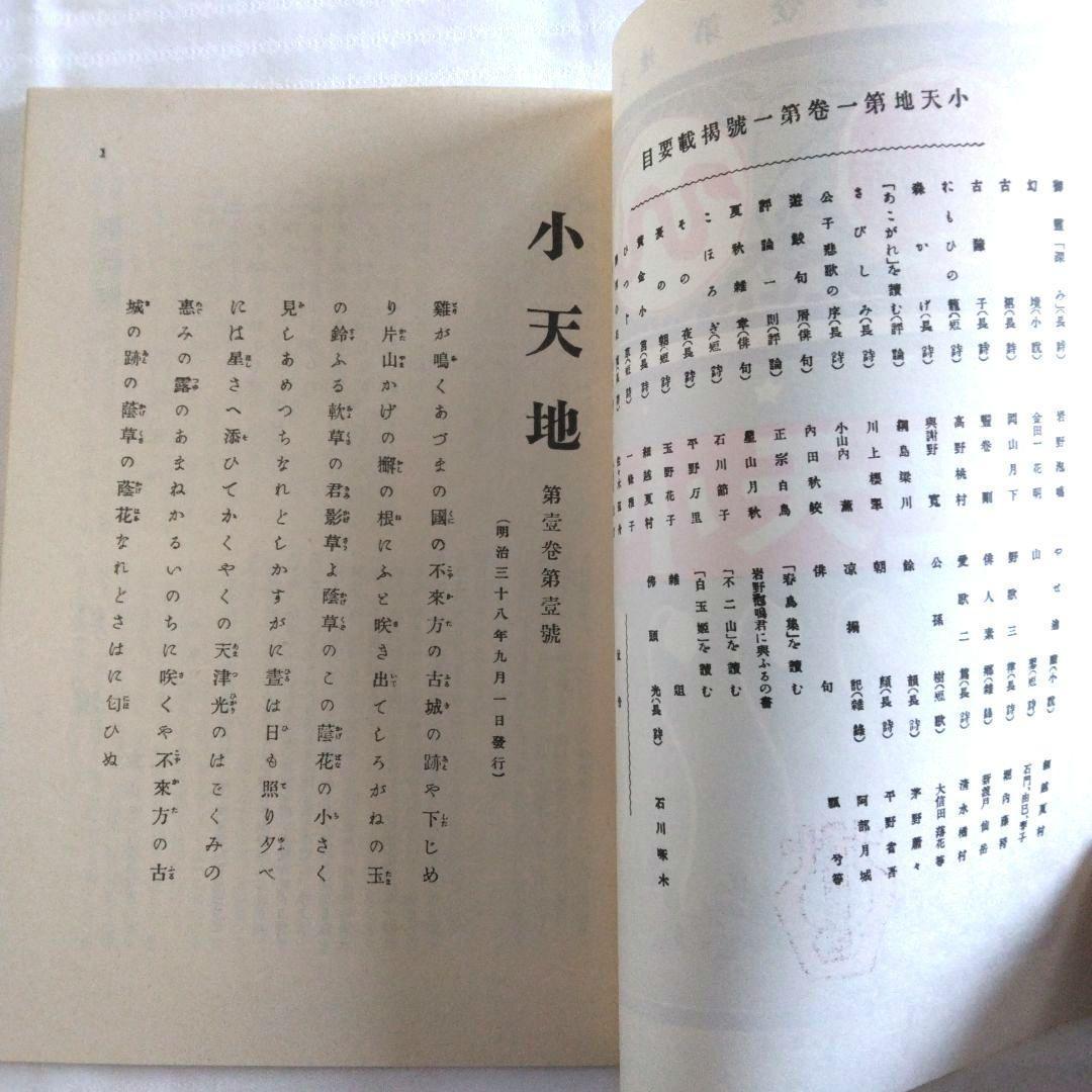石川啄木全集　全5巻　ノーベル書房版 / 小天地　第一号　復刻版