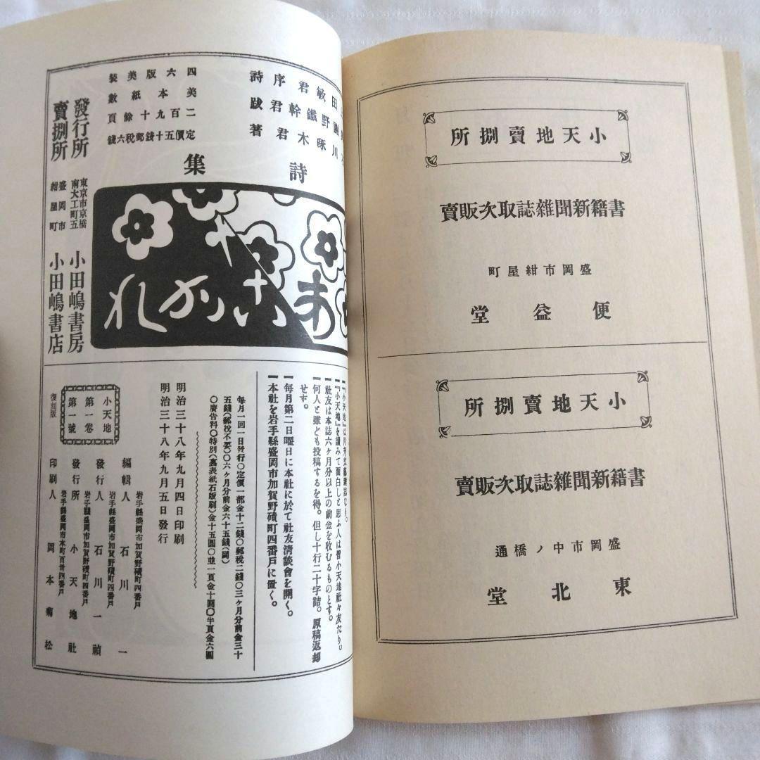 石川啄木全集　全5巻　ノーベル書房版 / 小天地　第一号　復刻版