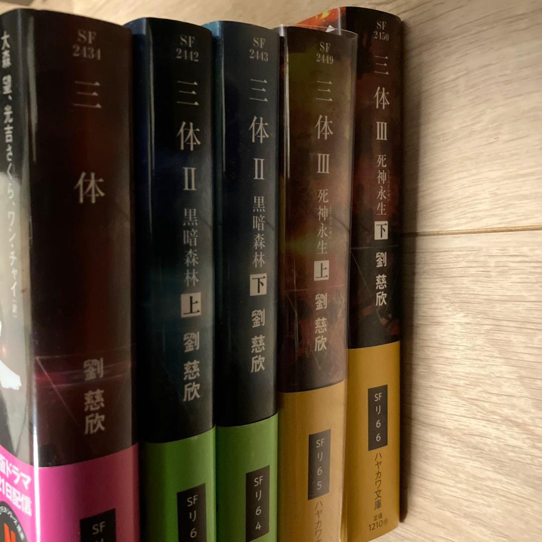 三体シリーズ 訳者サイン本　全巻セット