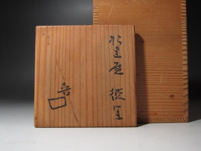 ★　北大路魯山人　織部徳利　趣ある一品です★x281