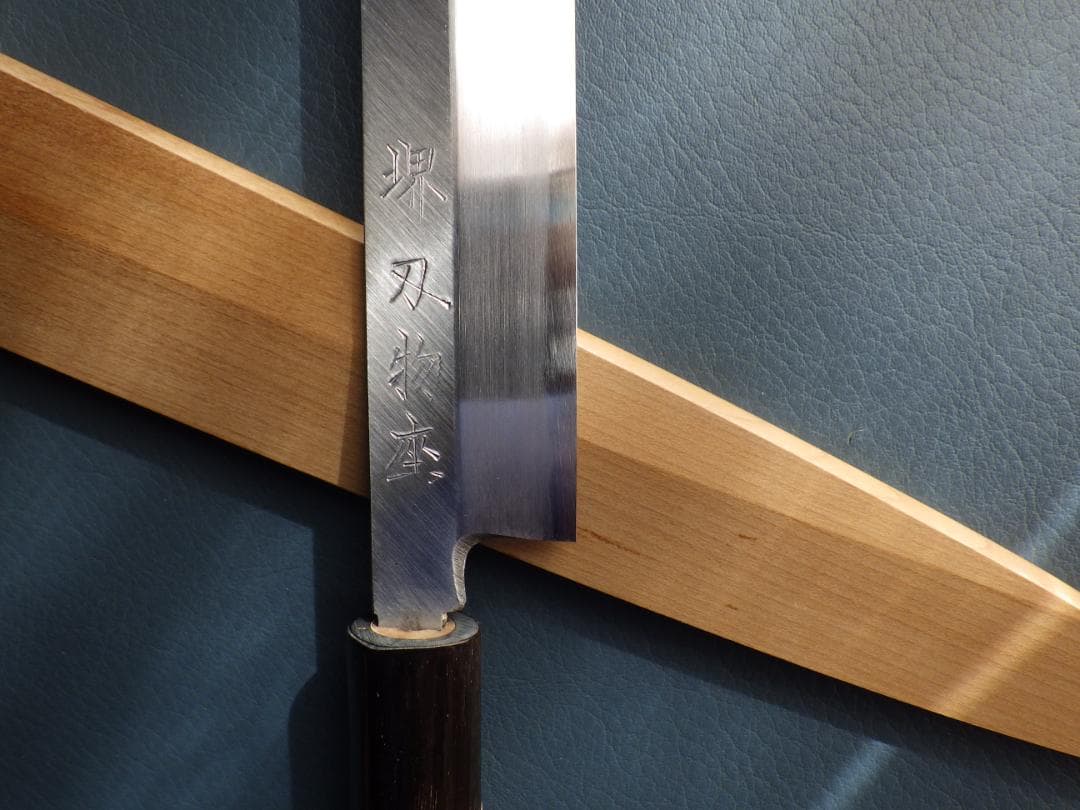 堺打刃物/柳刃刺身包丁7寸/本水牛安来鋼・鞘付属★昭和レトロ★未使用188