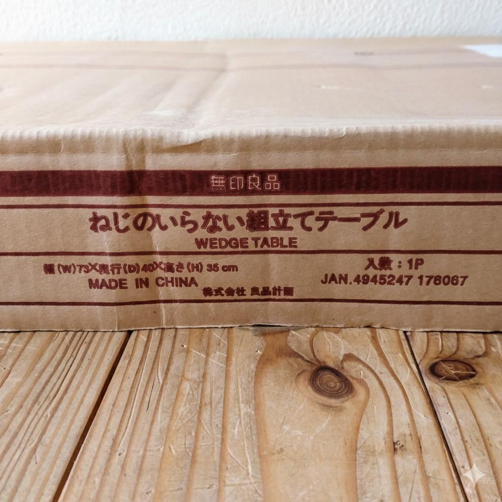 【新品未開封・希少】無印良品 MUJI ねじのいらない組立てテーブル