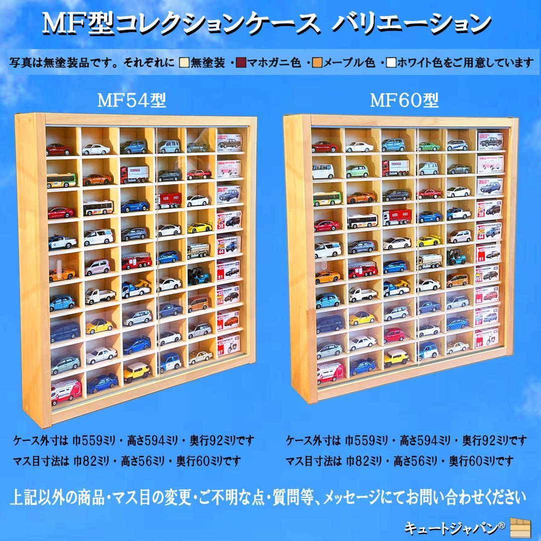 １８０台 トミカコレクション収納ケース 1/64 アクリル障子付 日本製