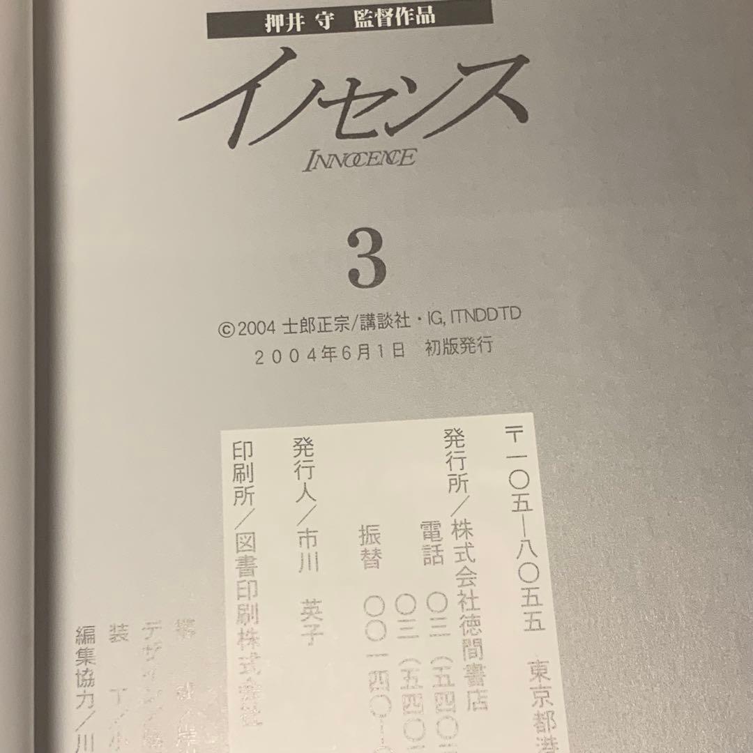 初版完結set 押井守イノセンスINNOCENCE MASAMUNESHIROW