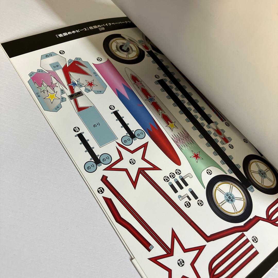 佐田のホビー2　SATA SPECIAL　EDITION（特装版）