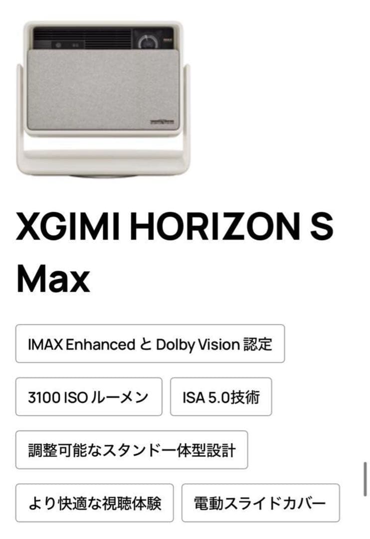 【三冠】XGIMI HORIZON S Max 4Kプロジェクター　最新