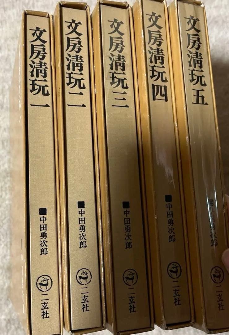二玄社 文房清玩 全五巻セット 中田勇次郎 書道 古書 和本 1～5