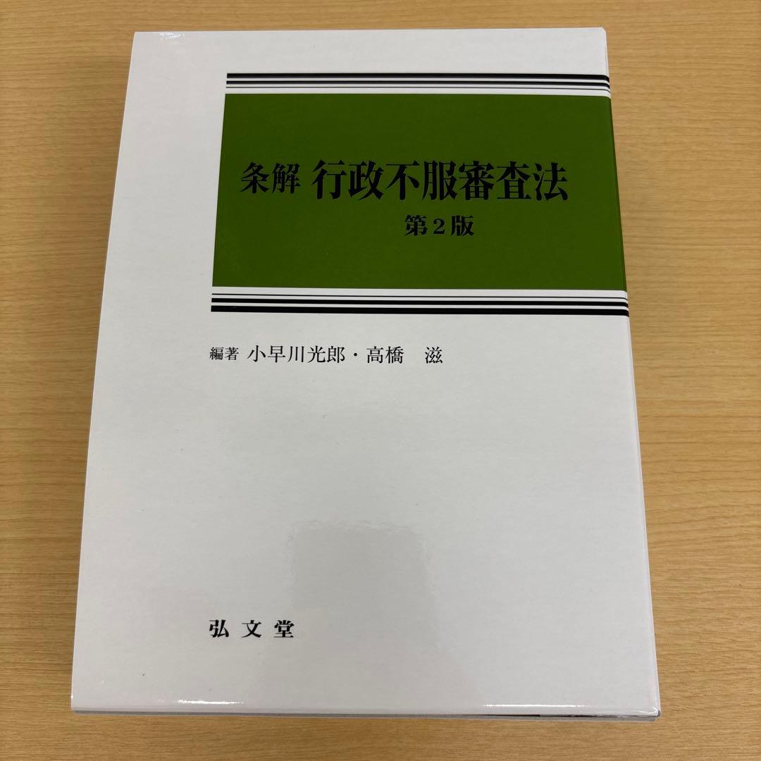 【裁断済】条解行政不服審査法（第2版）
