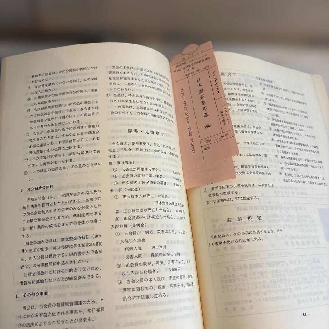 日本調査業年鑑 1983年版