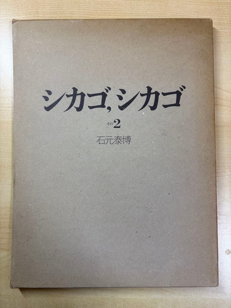 石元泰博　シカゴ, シカゴその２　サイン付き