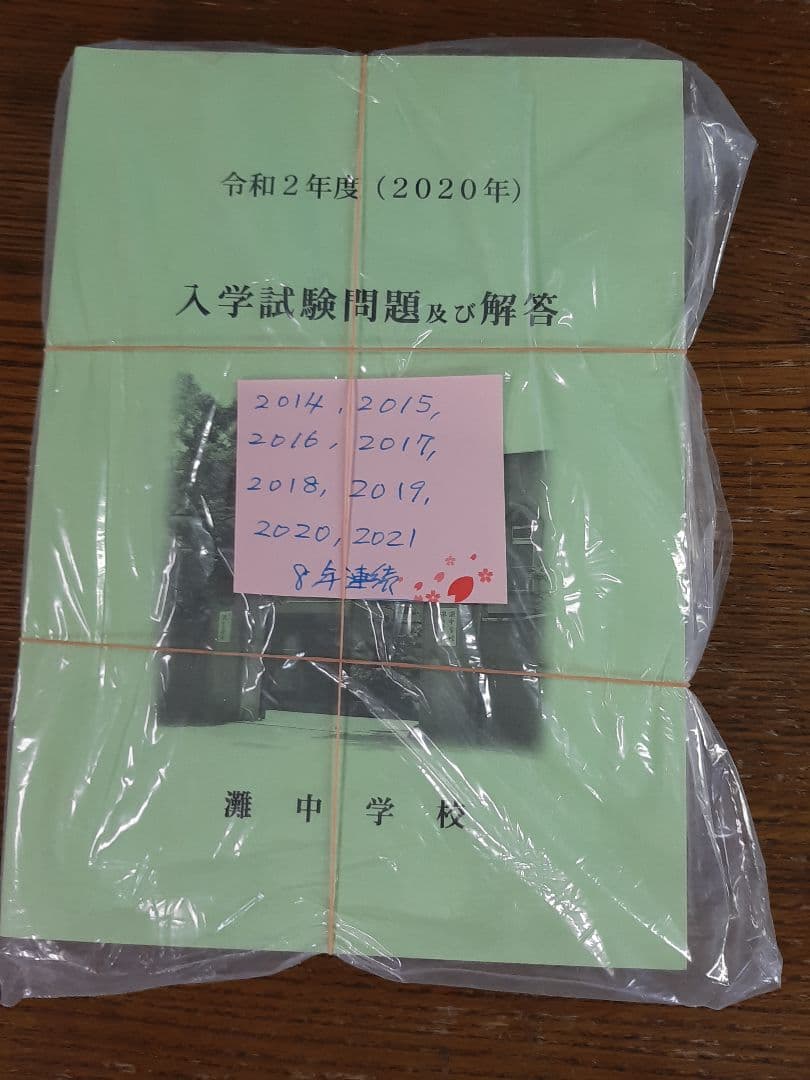 灘中学　入学試験問題及び解答　(学校作成冊子)　直近連続12年分12冊＋α