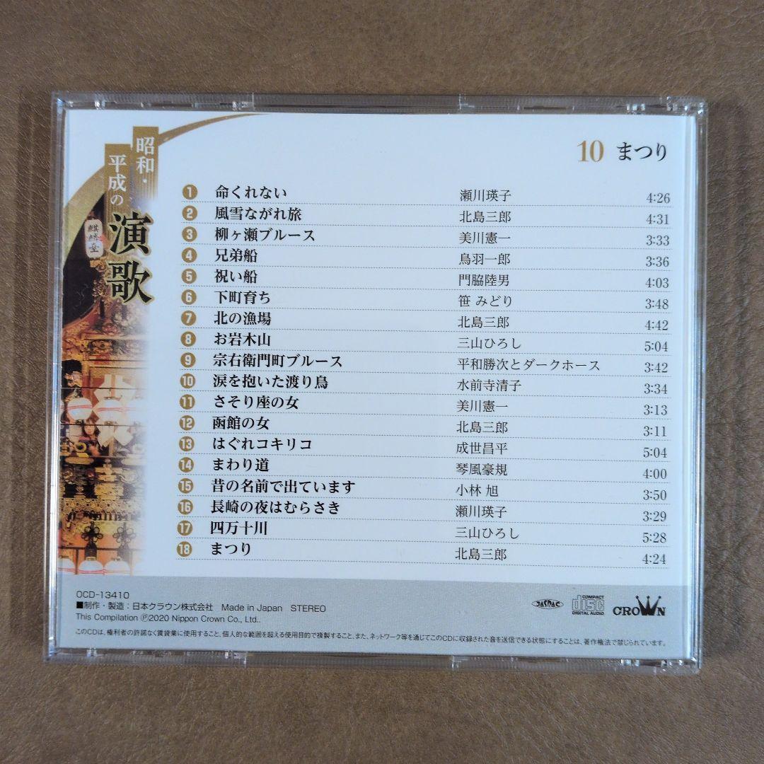 昭和・平成の演歌 CD 10枚セットリーフレット2冊