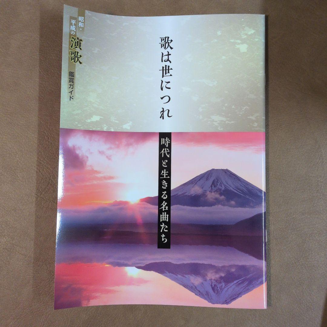 昭和・平成の演歌 CD 10枚セットリーフレット2冊