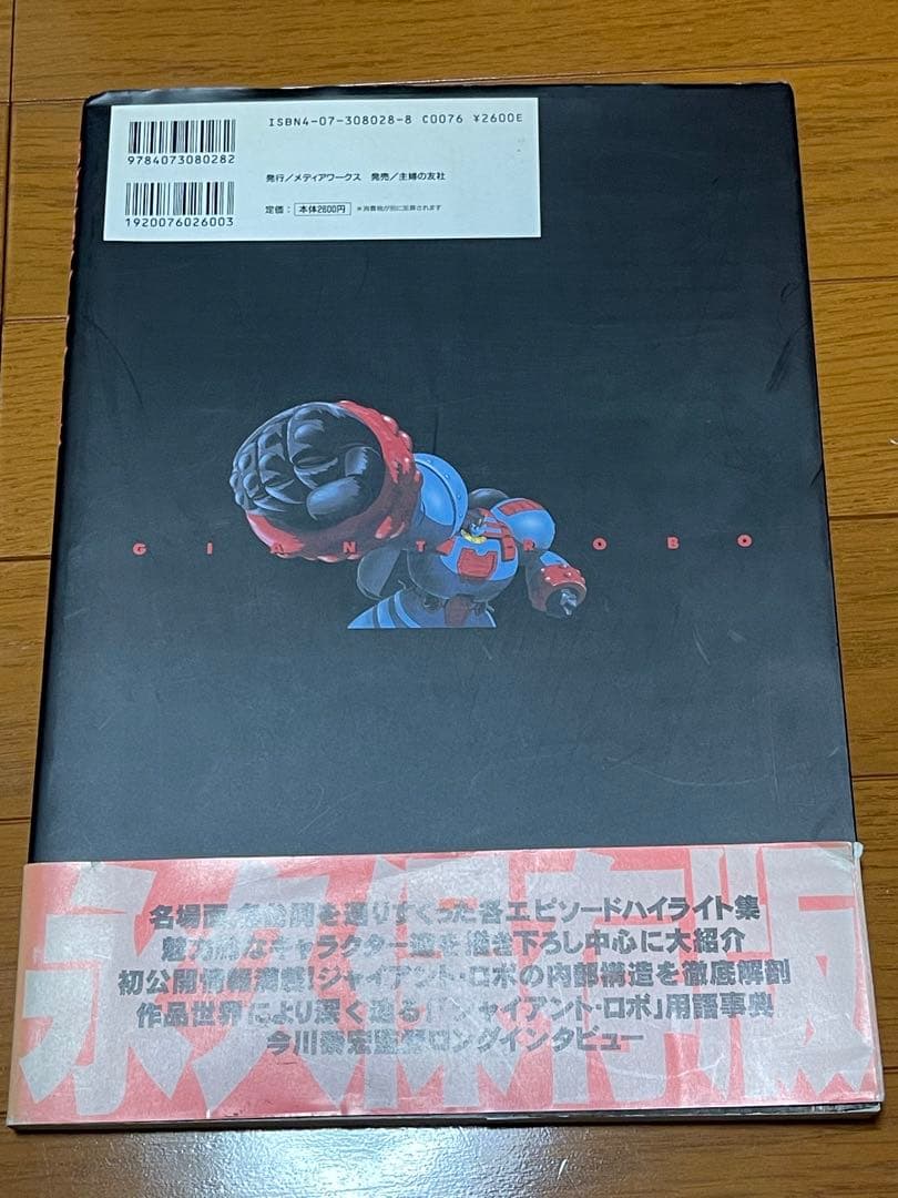 OVA ジャイアントロボ　資料集　漫画　小説　セット