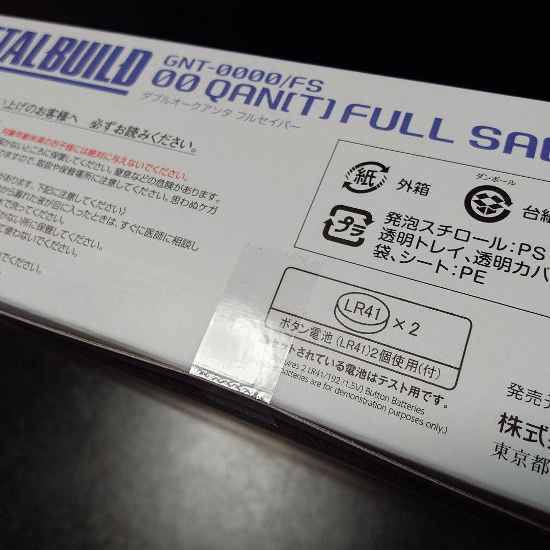 メタルビルド ダブルオークアンタ フルセイバー、オプションセット