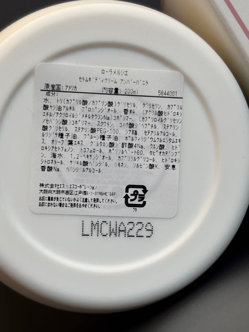 ローラメルシエ セラムボディクリーム200ml アンバーバニラ新品 日本語シール