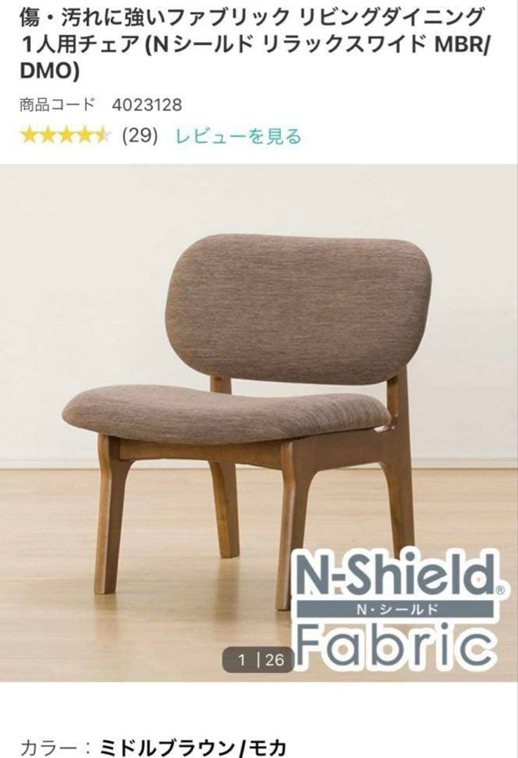 ニトリ　リビングダイニング１人用チェアN シールド リラックスワイド　天然木