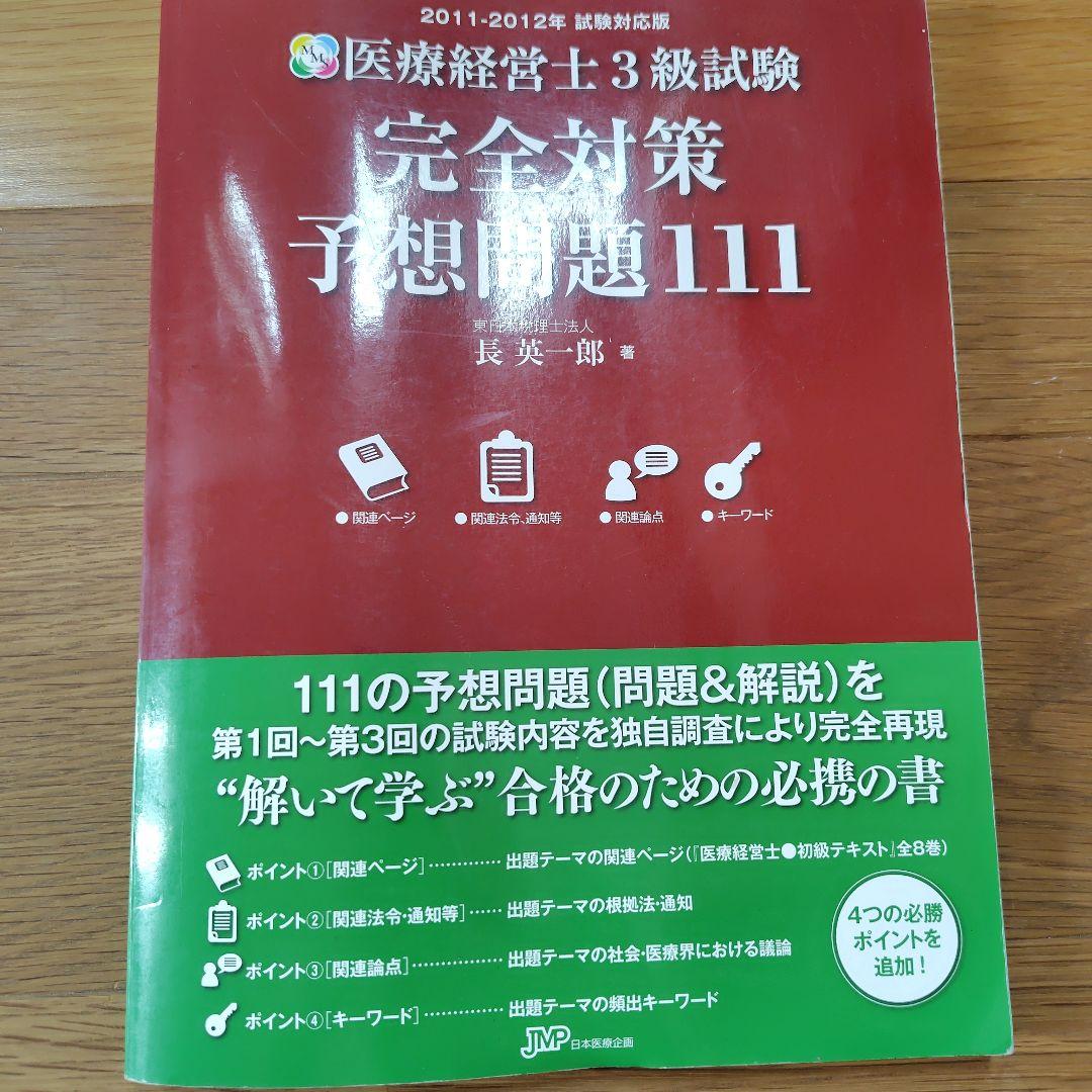 医療経営士テキスト 初級 全8冊+予想問題111