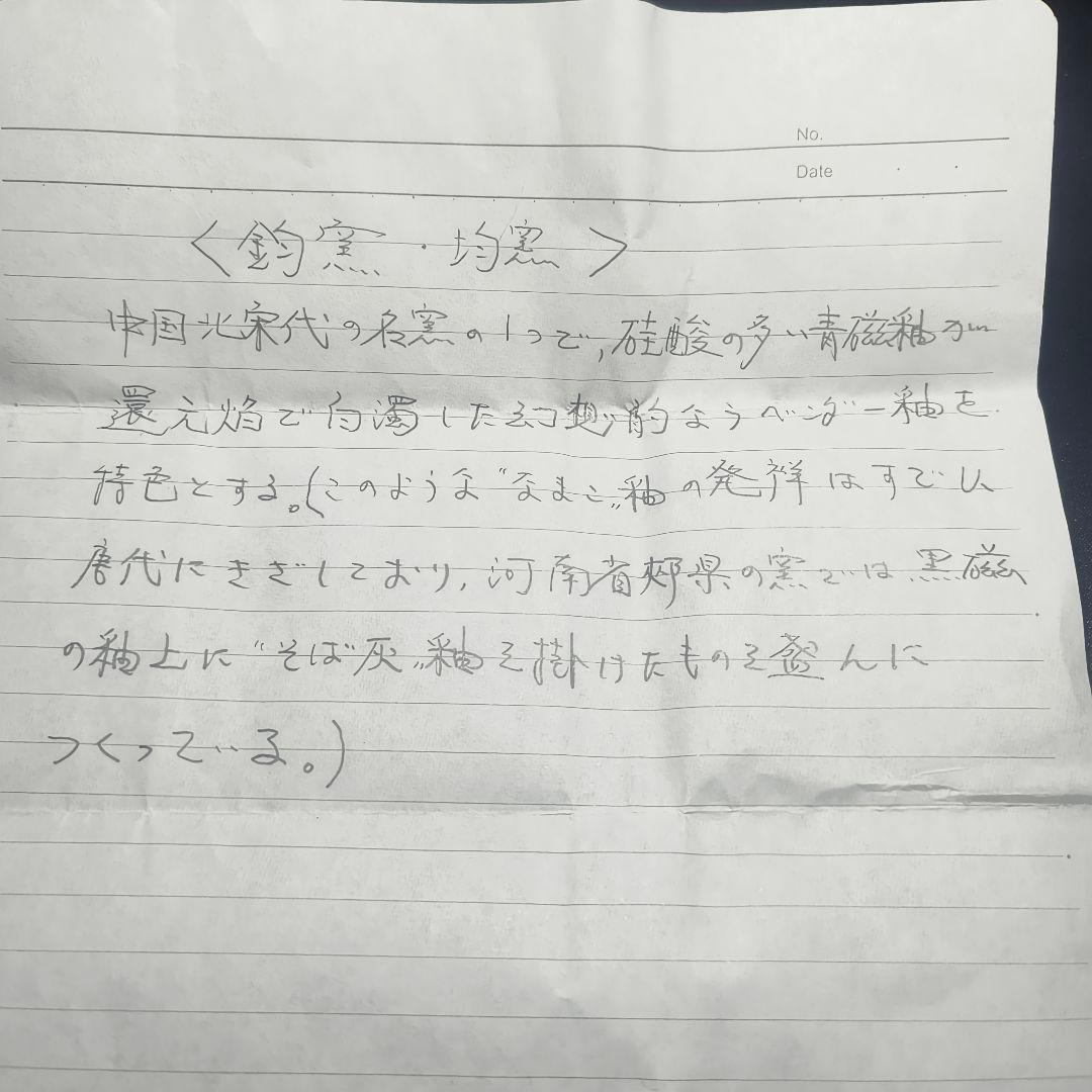 茶道具 鈞窯(均窯)茶碗 北宋骨董 古美術 時代物 旧家蔵出し美品 蒐集家放出