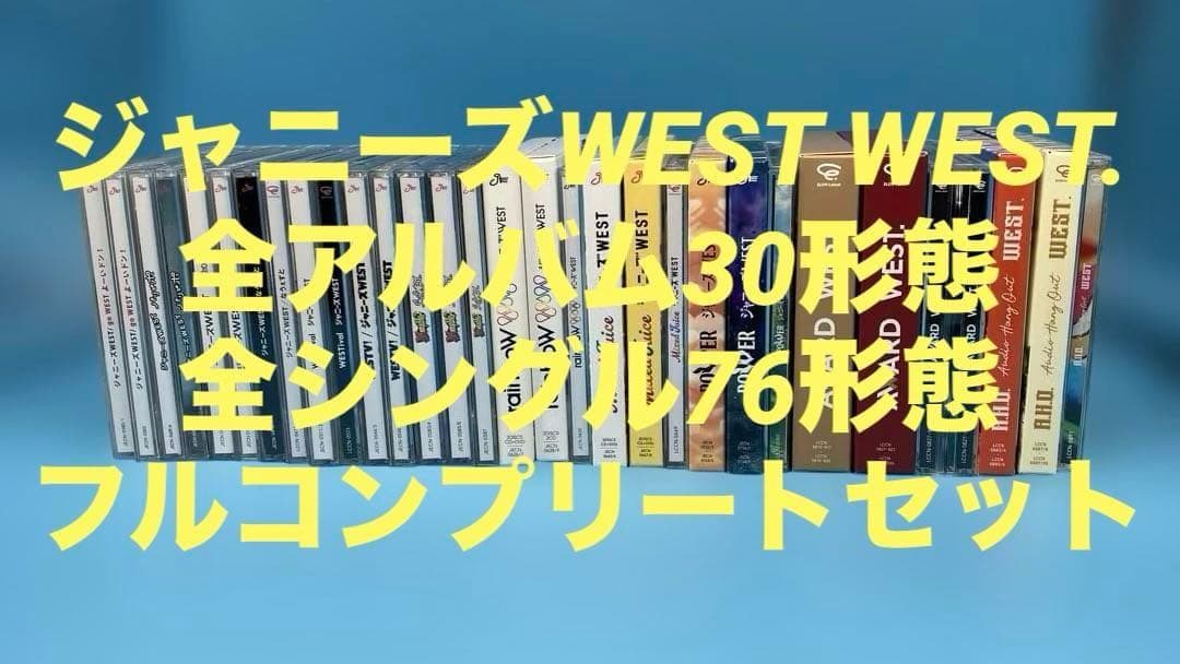 コメント必読　ジャニーズWEST CD アルバム　シングル　フルコンプ　106点