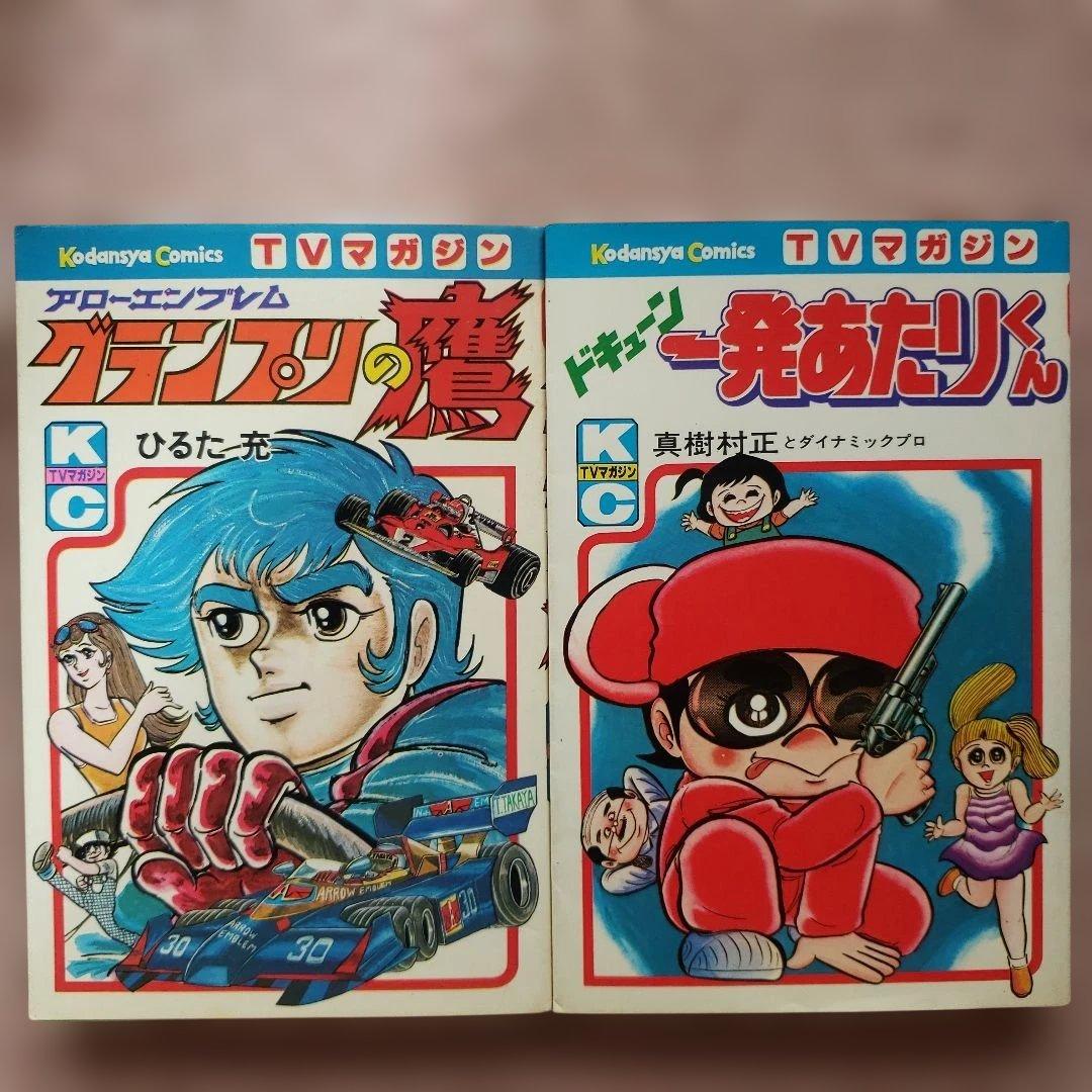 テレビマガジン　昭和　テレビランド　冒険王　てれびくん　ミクロマン