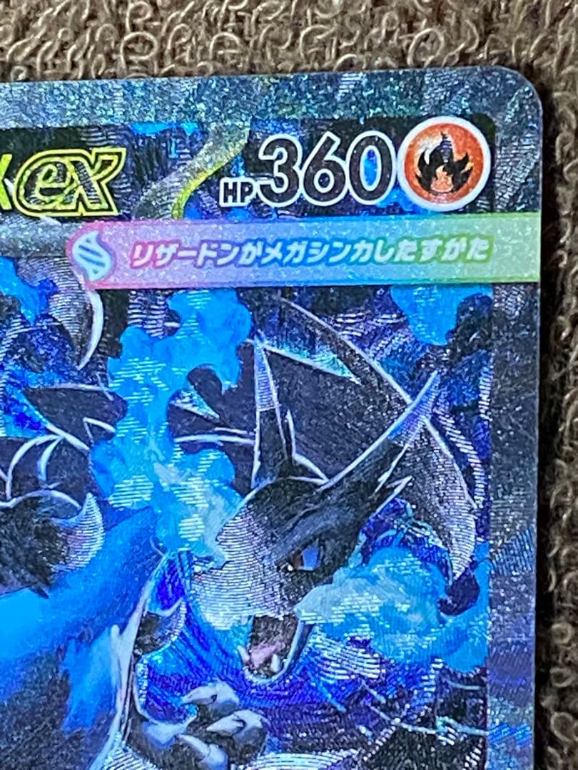 メガリザードンX ex SAR 110/080 インフェルノX