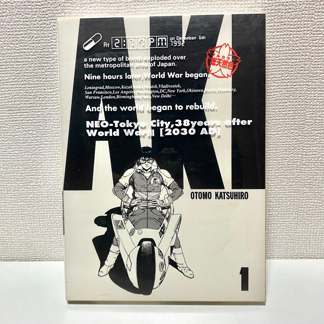 【初版】 AKIRA 総天然色 1巻　フルカラーアキラ大友克洋 ヤングマガジン