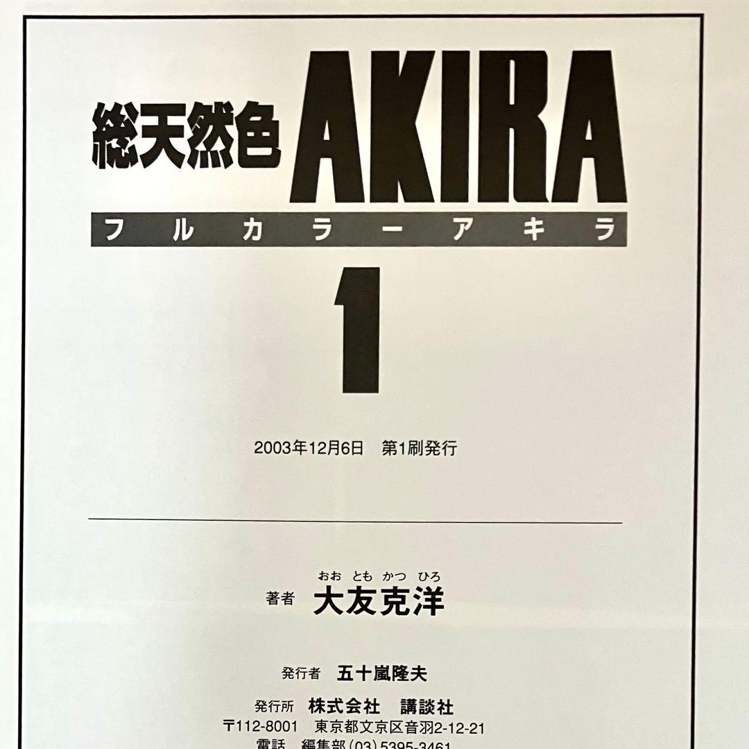 【初版】 AKIRA 総天然色 1巻　フルカラーアキラ大友克洋 ヤングマガジン