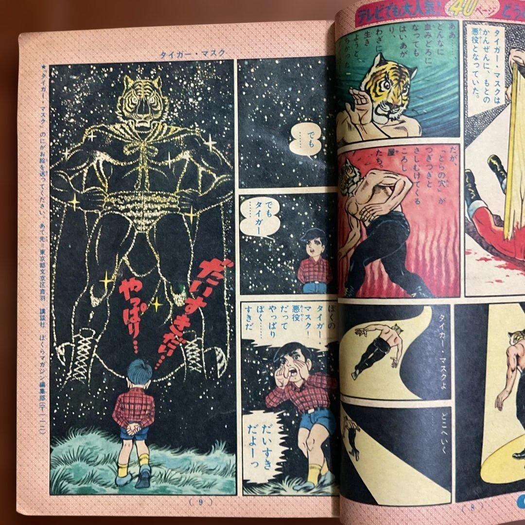 昭和レトロ ぼくらマガジン 11月18日号 タイガーマスク特集値下げ