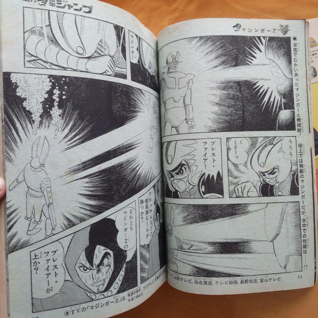 永井豪 マジンガーZ／週刊少年ジャンプ1973年12号／昭和レトロ／希少