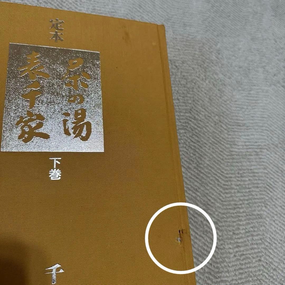 定本　茶の湯表千家　上下巻　千宗左