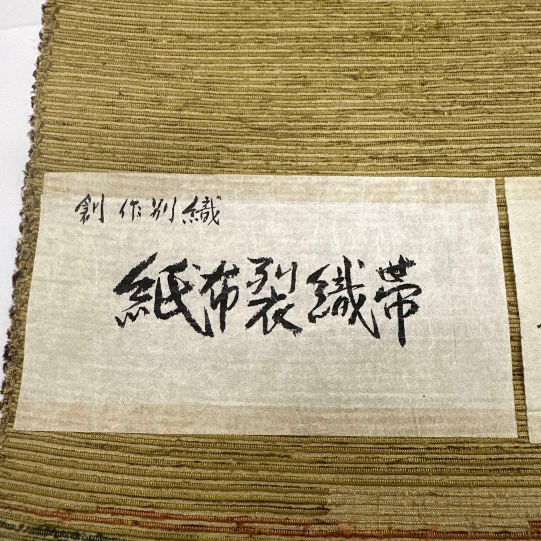 新品 希少 紙布 八寸帯 名古屋帯 紙 裂織 越後 手織 紙布裂織帯 未仕立て品