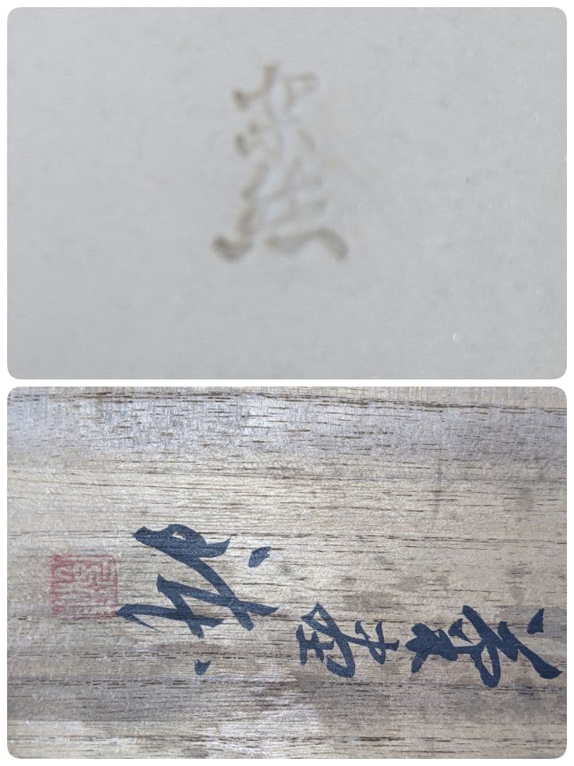 ♦四代 清風与平造 菓子鉢 茶道具 共箱 京焼コレクション 骨董品 アンティーク