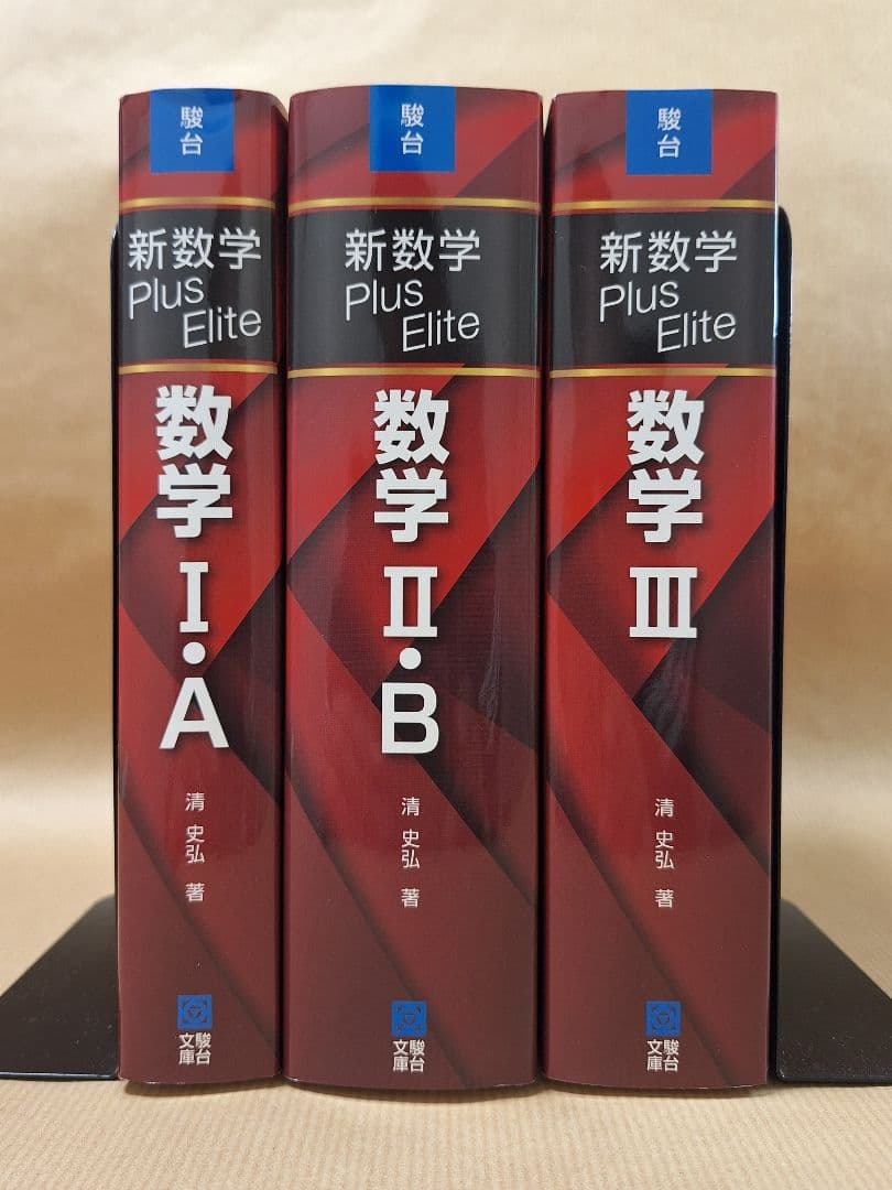 【絶版・新品・未使用】Plus Elite 数学Ⅰ・A、Ⅱ・B、Ⅲ（3冊セット）