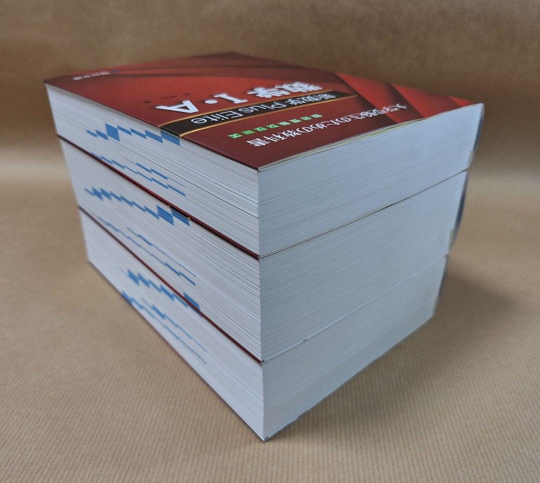 【絶版・新品・未使用】Plus Elite 数学Ⅰ・A、Ⅱ・B、Ⅲ（3冊セット）