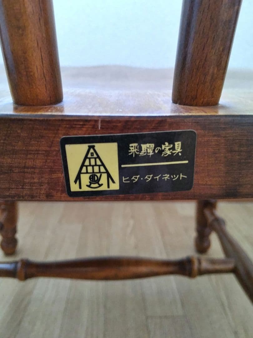 飛騨産業 ヒダ·ダイネット 木製 ダイニングチェア