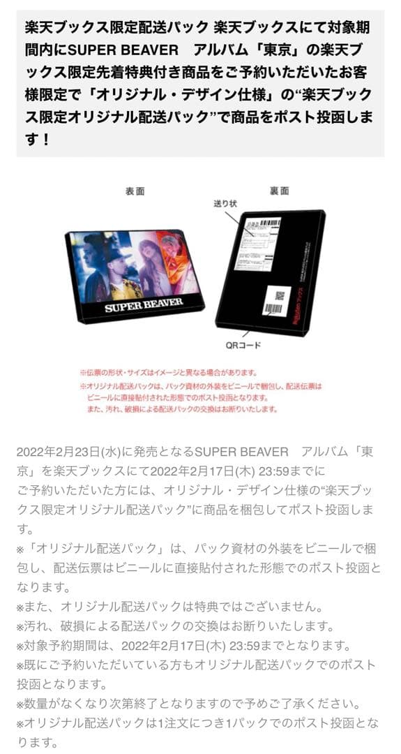 SUPER BEAVER「名前を呼ぶよ」初回生産限定盤+クリアファイル+パック