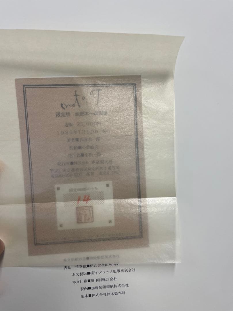 【超希少・極美品】東京創元社 限定版 武部本一郎画集（限定600部・No.14）