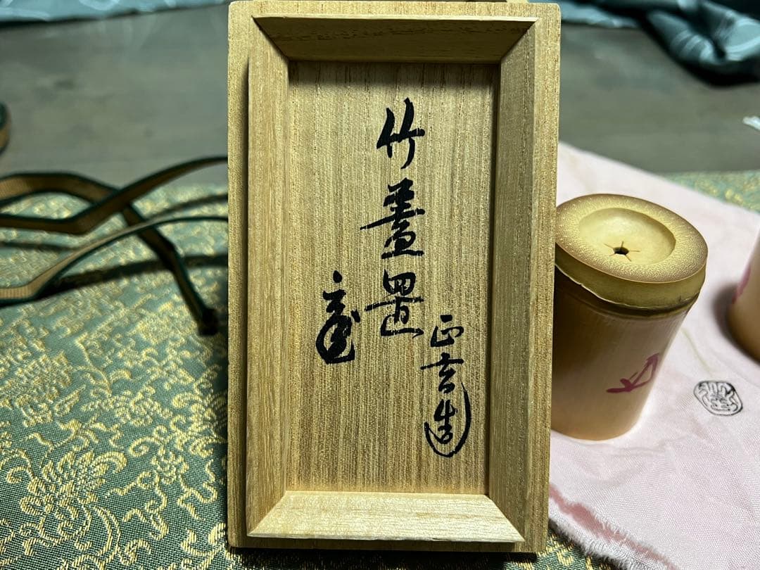 鵬雲斎在判箱書 竹蓋置 黒田正玄造 宗旦銀杏絵