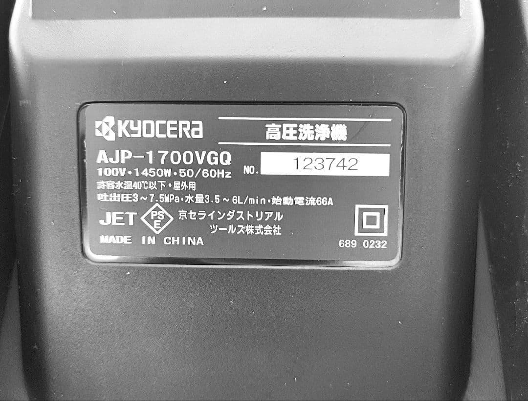 KYOCERA 高圧洗浄機 AJP-1700VGQ