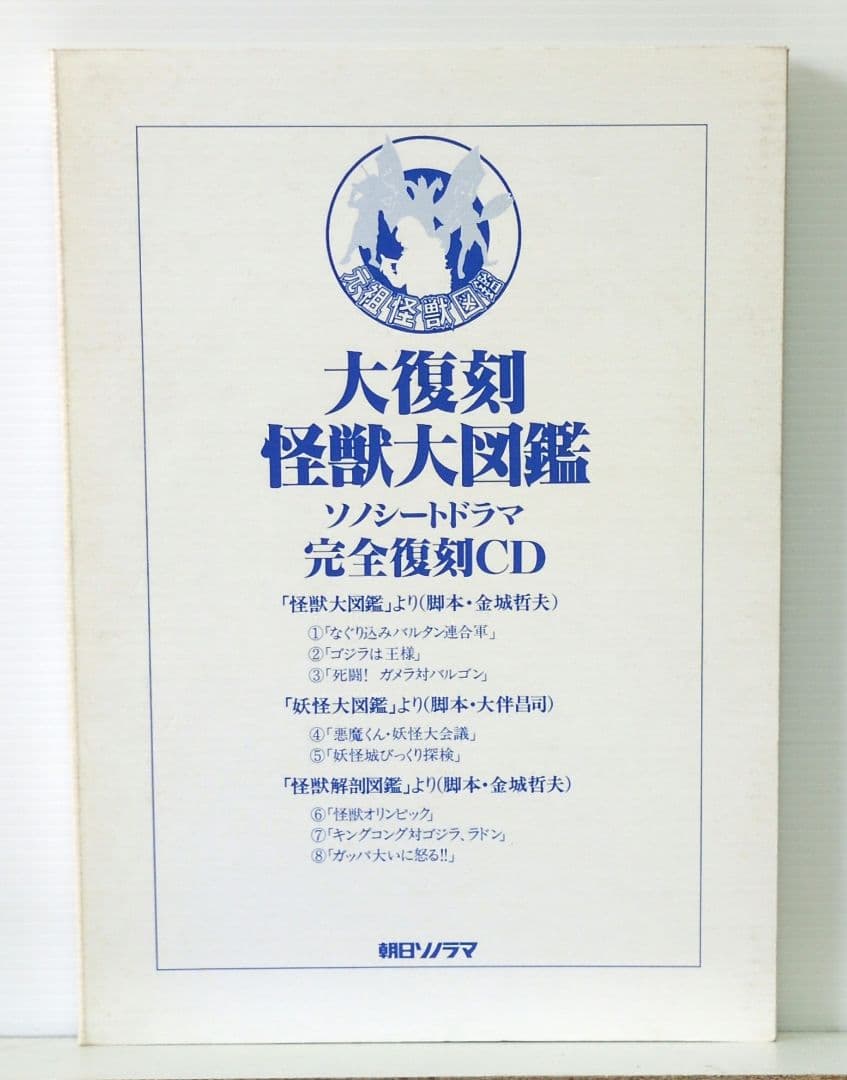 大復刻 怪獣大図鑑　全3巻＋CO1枚　朝日ソノラマ